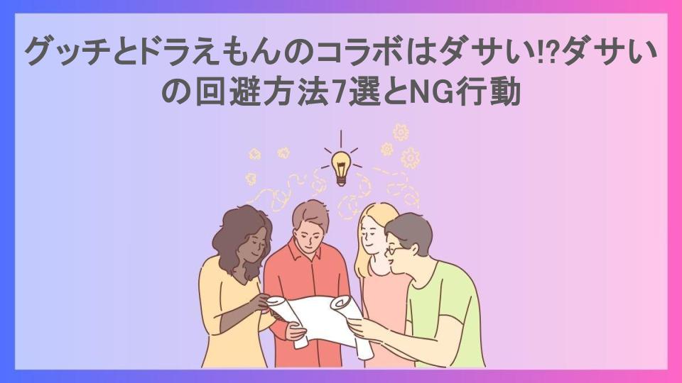 グッチとドラえもんのコラボはダサい!?ダサいの回避方法7選とNG行動